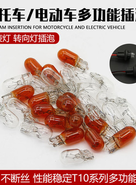 电动三轮摩托车插泡 12V48V56V60V72V3W 仪表转向灯尾灯灯泡