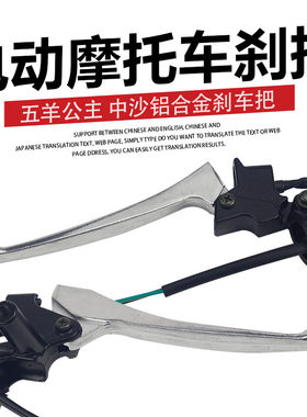 电动车刹把五羊公主摩托车刹把电摩刹把通用刹把中沙刹柄手柄刹车