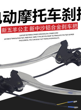 新五羊公主刹把电摩刹把电动车通用刹把手把刹柄手柄刹车中沙刹把