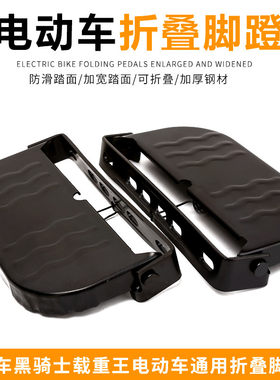 电动车脚踏板载重王折叠加大