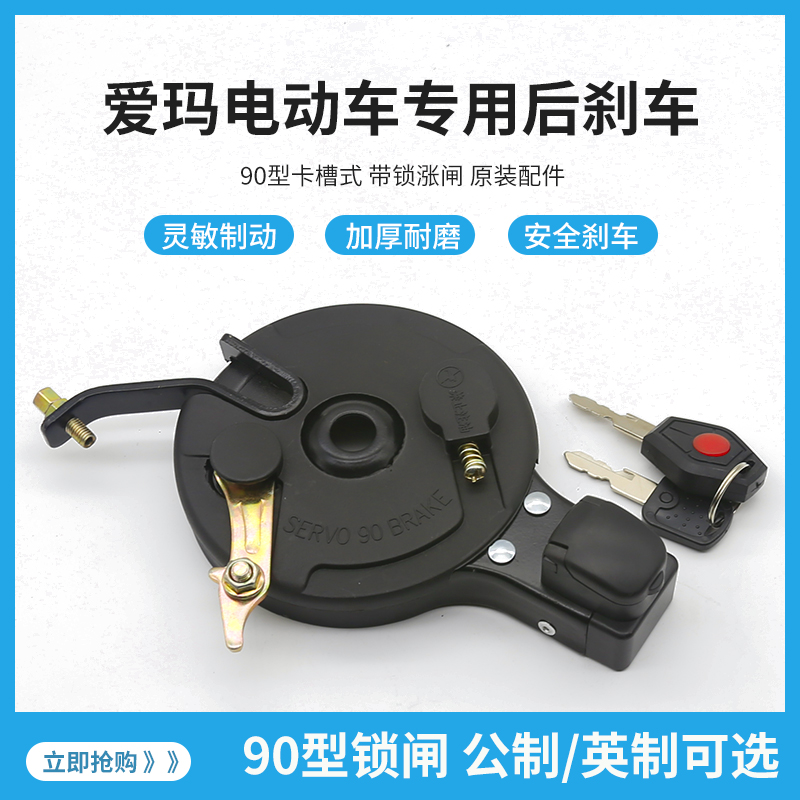 包邮爱玛90电动车涨刹总成槽式