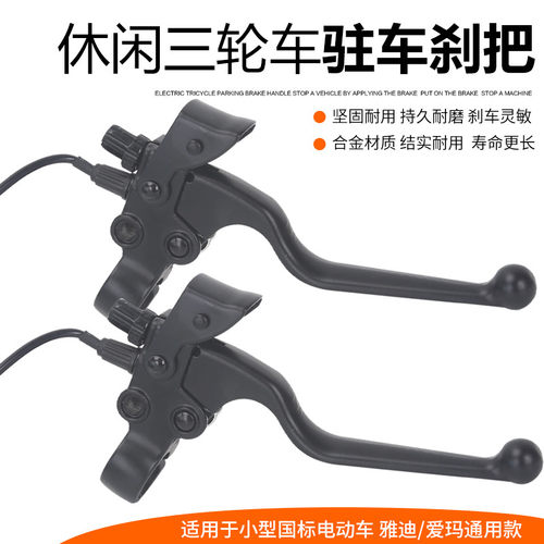 电动车刹车手把休闲三轮车在驻车刹车闸把带镜孔电车自弹驻车刹把