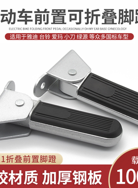 适用新国标雅迪钉钉淘淘Plus爱玛电动车小马u1折叠踩脚搁脚配件