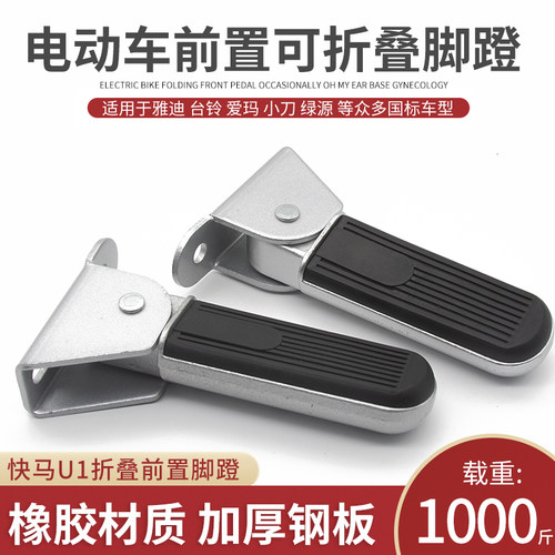 电动车前折叠脚蹬结实耐用