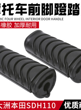 适用新大洲本田威武110T/110S/SDH110-21-22原装前脚蹬皮脚踏胶套