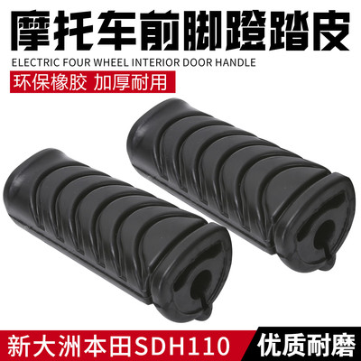 适用新大洲本田威武110T/110S/SDH110-21-22原装前脚蹬皮脚踏胶套