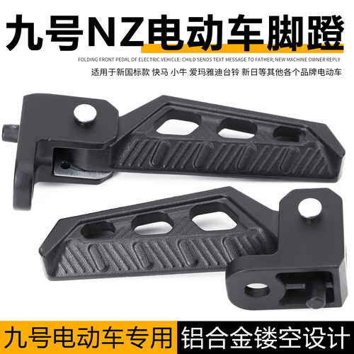 适用九号NZMIX/FZMIX/F30C电动车脚蹬M85M95/Q80C通用可折叠脚踏