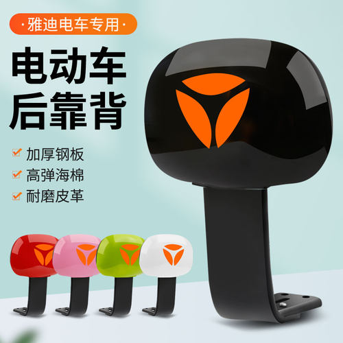 原装正品电动车靠背雅迪多色可选