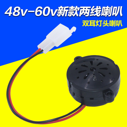 4860V简易款电动车2线喇叭4860V两线塑料喇叭小喇叭电动车配件