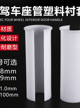 代驾车座管夹塑料衬套