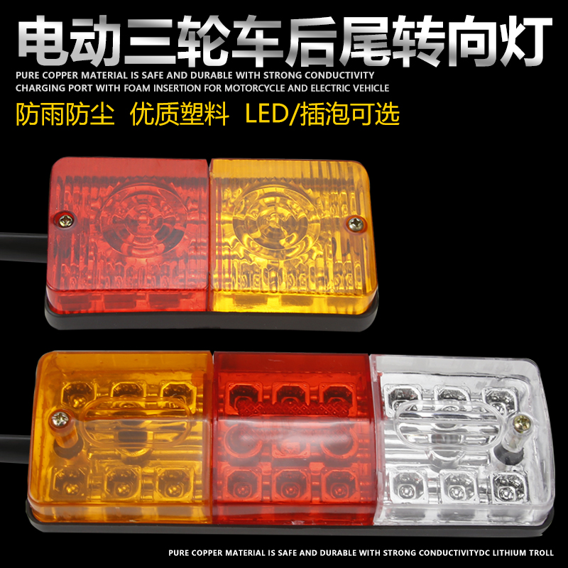 包邮电动三轮车尾灯后总成刹车灯后转向灯倒车12v48v/60v/72v