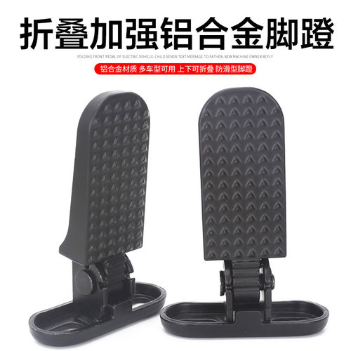 国标电动车后折叠脚蹬