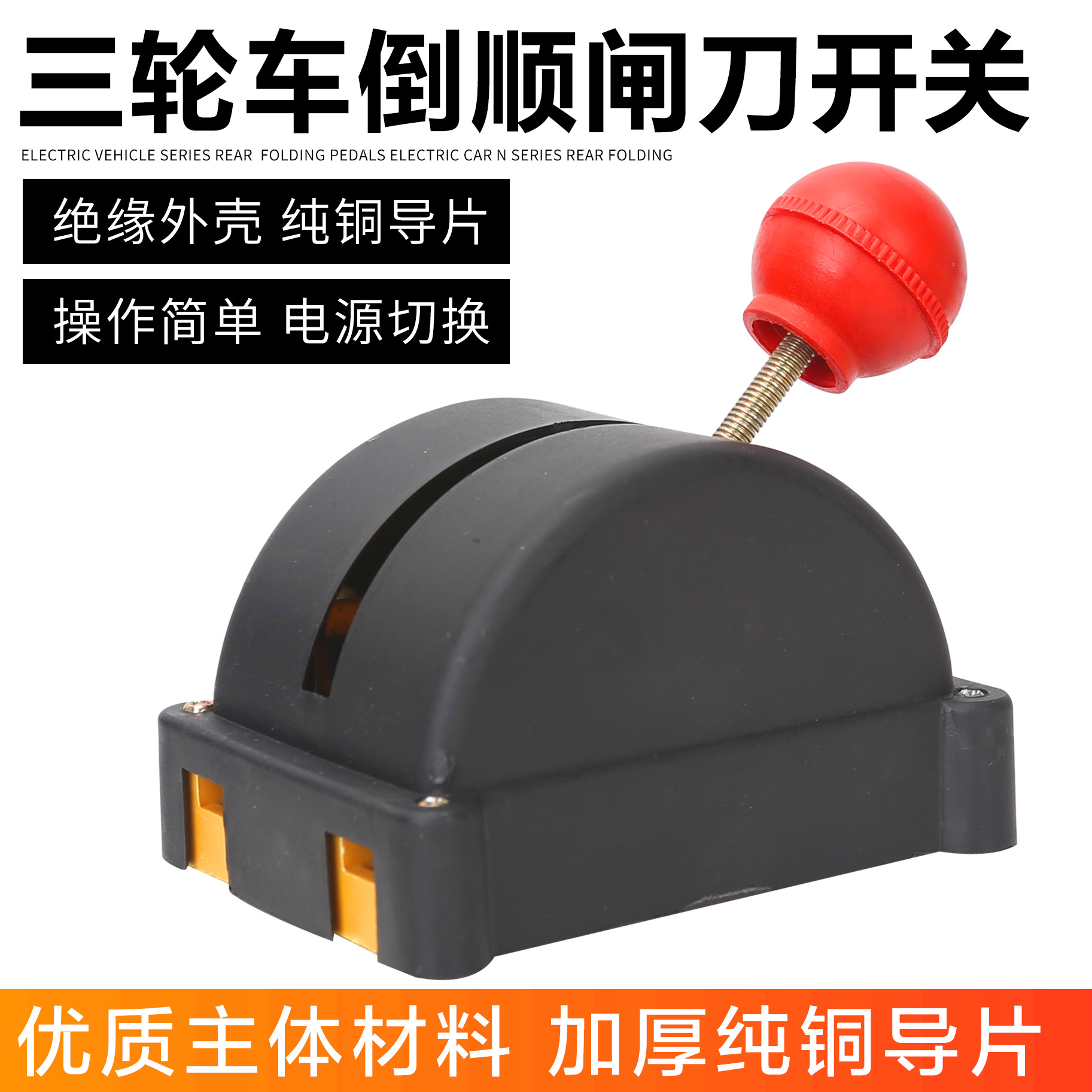 电动三轮车四轮车两组电池切换开关倒顺开关两组电瓶切换器铜片