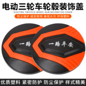 电动三轮车板轮盖四孔轮毂罩防尘罩螺丝保护罩车轮盖后轮侧盖通用