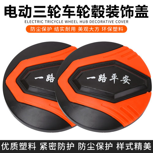 电动三轮车板轮盖四孔轮毂罩防尘罩螺丝保护罩车轮盖后轮侧盖通用
