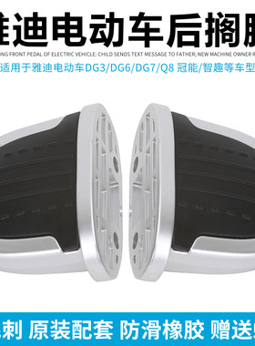 雅迪电动车配件DG3DG6DG7后脚蹬原装DG6脚踏板后搁脚防滑左右脚踏