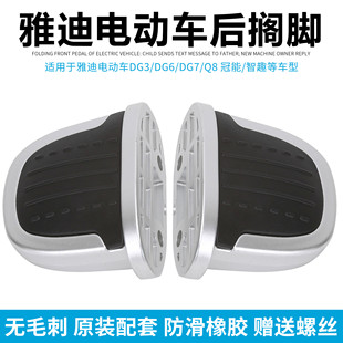 雅迪电动车配件DG3DG6DG7后脚蹬原装 DG6脚踏板后搁脚防滑左右脚踏