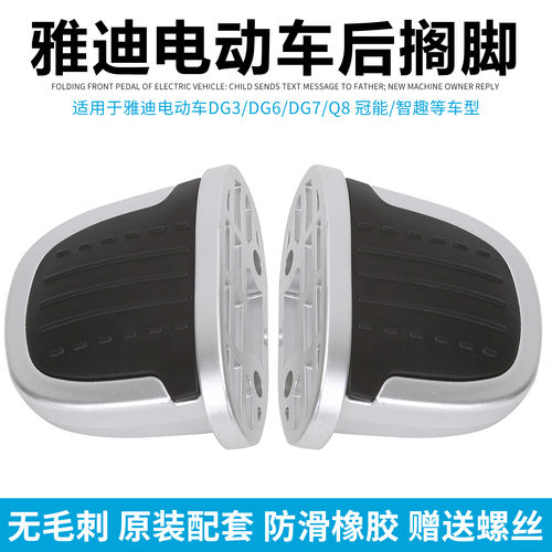 雅迪电动车配件DG3DG6DG7后脚蹬原装DG6脚踏板后搁脚防滑左右脚踏
