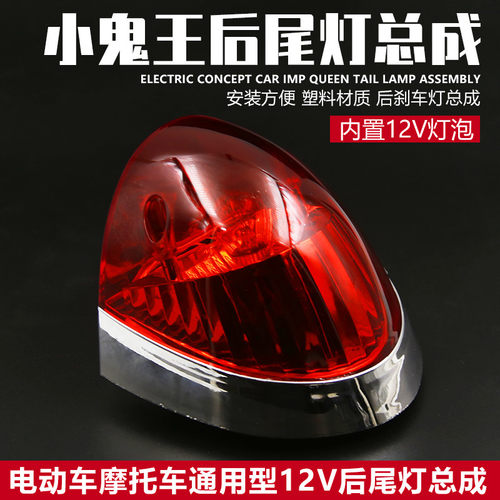 小龟王后尾灯电动车 摩托车后尾灯总成 电瓶车刹车灯 灯泡 尾灯