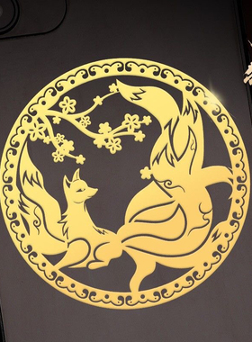 九尾狐手机贴纸后壳金属贴狐狸贴图后背贴画金箔男士招桃花好运符