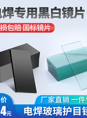 电焊玻璃镜片黑色透明白789号眼镜墨绿焊工专用防护面罩氩弧焊帽