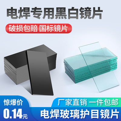 电焊玻璃镜片黑色透明白789号眼镜墨绿焊工专用防护面罩氩弧焊帽