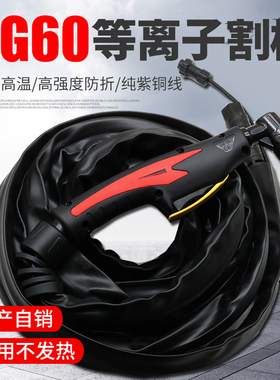 CUT/LGK-60等离子切割机配件割枪线 AG60/SG-55等离子切割炬割把