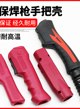 二保焊气保焊枪配件枪壳 200A 350A 500A 15AK 24KD手柄 把壳