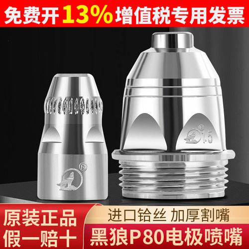 正品黑狼P80割嘴电极枪嘴割咀LGK100A120A等离子切割枪头配件喷嘴