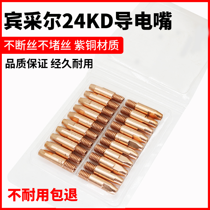 欧式24KD导电嘴宾采尔1.2送丝嘴二保焊机配件大全焊枪0.8导丝咀