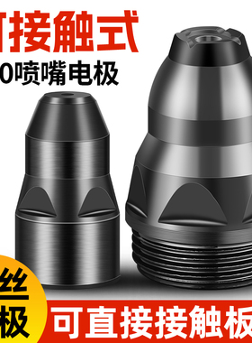 等离子p80割嘴可接触式电极喷嘴切割机枪割咀导电嘴保护套罩配件