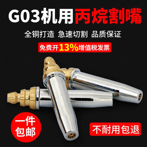 国标G03分体等压式半自动丙烷割咀火焰切割机机用煤气液化气割嘴