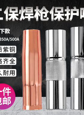 气保焊枪二保焊机配件大全保护嘴350保护套200紫铜500A导电喷咀嘴