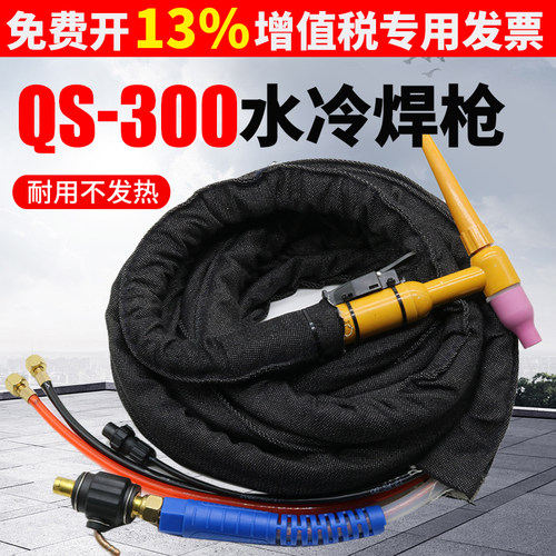 QS-300水冷氩弧焊枪WS/TIG-315 400氩弧焊机专用焊枪头焊把线