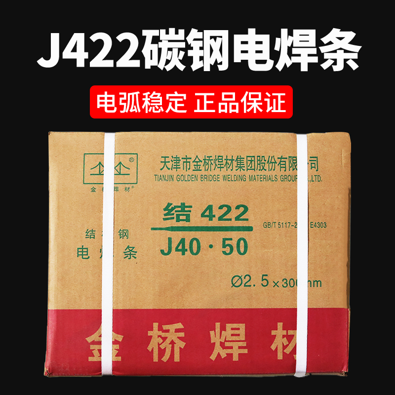 金桥电焊条碳钢耐磨防粘焊条电焊机J422 2.0 2.5 3.2 4.0 5.0家用 五金/工具 电焊条 原图主图