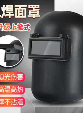 头戴电焊面罩具轻便上翻盖玻璃氩弧焊烧焊接二保焊工防护帽盔变光