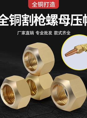 G01-30/100/300型割嘴螺母割咀螺帽割炬铜压帽割枪配件割刀螺丝