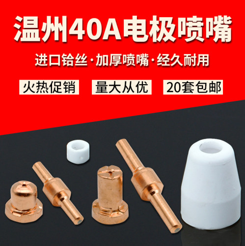 空气等离子切割机温州40电极割咀割嘴喷嘴分流器保护罩瓷嘴CUT-40
