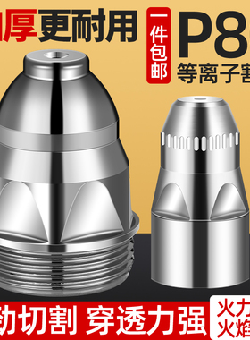 等离子割嘴P80切割嘴电极喷嘴咀陶瓷保护罩套咀切割机枪配件大全