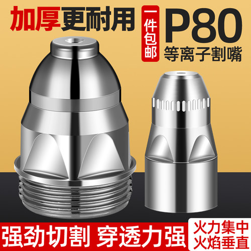等离子割嘴P80切割嘴电极喷嘴咀陶瓷保护罩套咀切割机枪配件大全