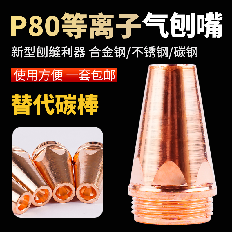 P80等离子气刨嘴刨缝开槽利器代替碳棒两用枪气刨割枪坡口枪嘴