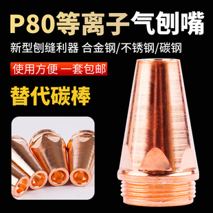 P80等离子气刨嘴刨缝开槽利器代替碳棒两用枪气刨割枪坡口枪嘴