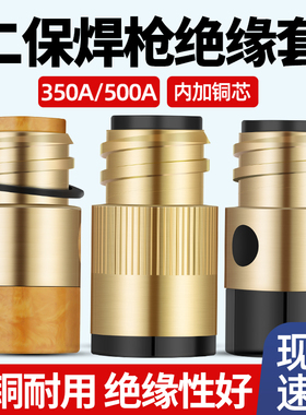 二保焊枪350A500A绝缘套铜芯加母螺母导电保护套气保焊枪配件大全