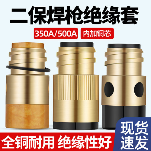 二保焊枪350A500A绝缘套铜芯加母螺母导电保护套气保焊枪配件大全