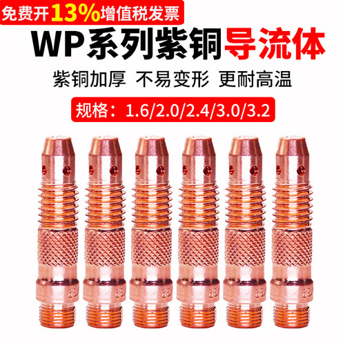 WP-26/18/17氩弧焊枪配件加厚紫铜导流件导流体钨针夹头座连接体