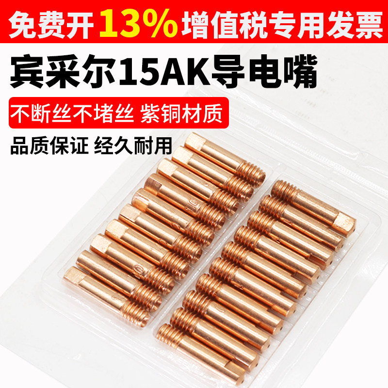 15AK导电嘴宾采尔0.8送丝欧式二保焊机配件大全焊枪1.2导丝咀焊嘴图片