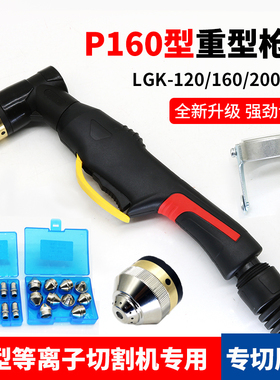 P160重型等离子割枪枪头LGK-120/160/200等离子切割机割嘴大电流