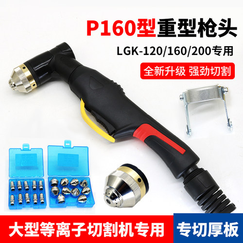 P160重型等离子割枪枪头LGK-120/160/200等离子切割机割嘴大电流