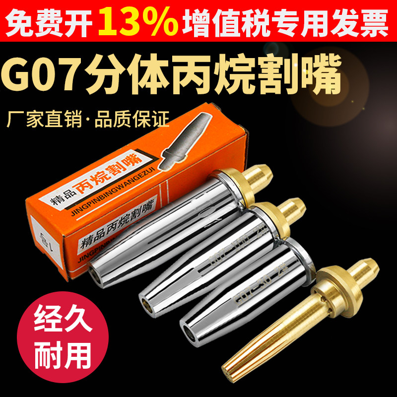 G07-30 100 300割枪分体式丙烷割嘴不锈钢煤气液化气梅花割炬割咀