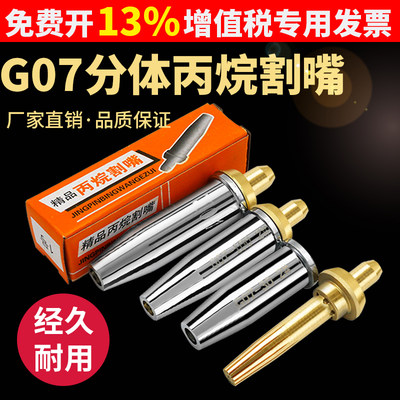 G07-30 100 300割枪分体式丙烷割嘴不锈钢煤气液化气梅花割炬割咀